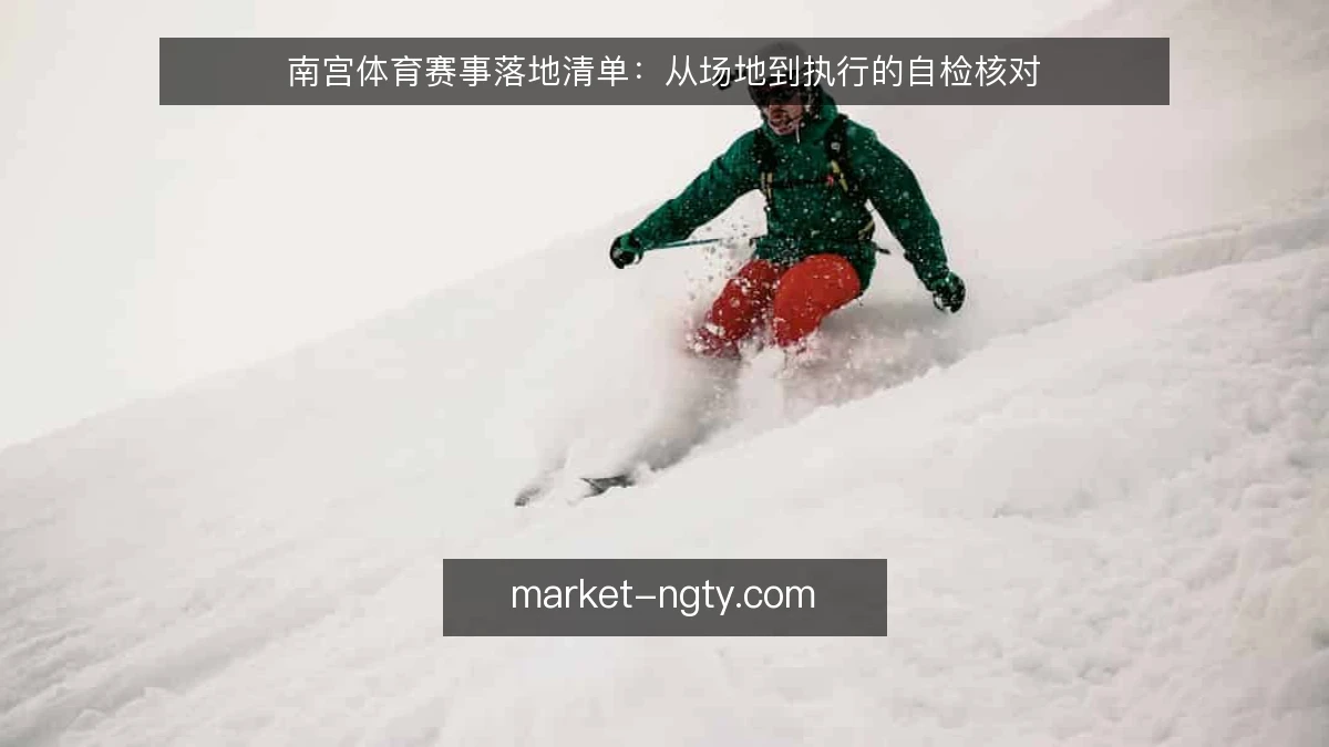 南宫体育赛事落地清单：从场地到执行的自检核对