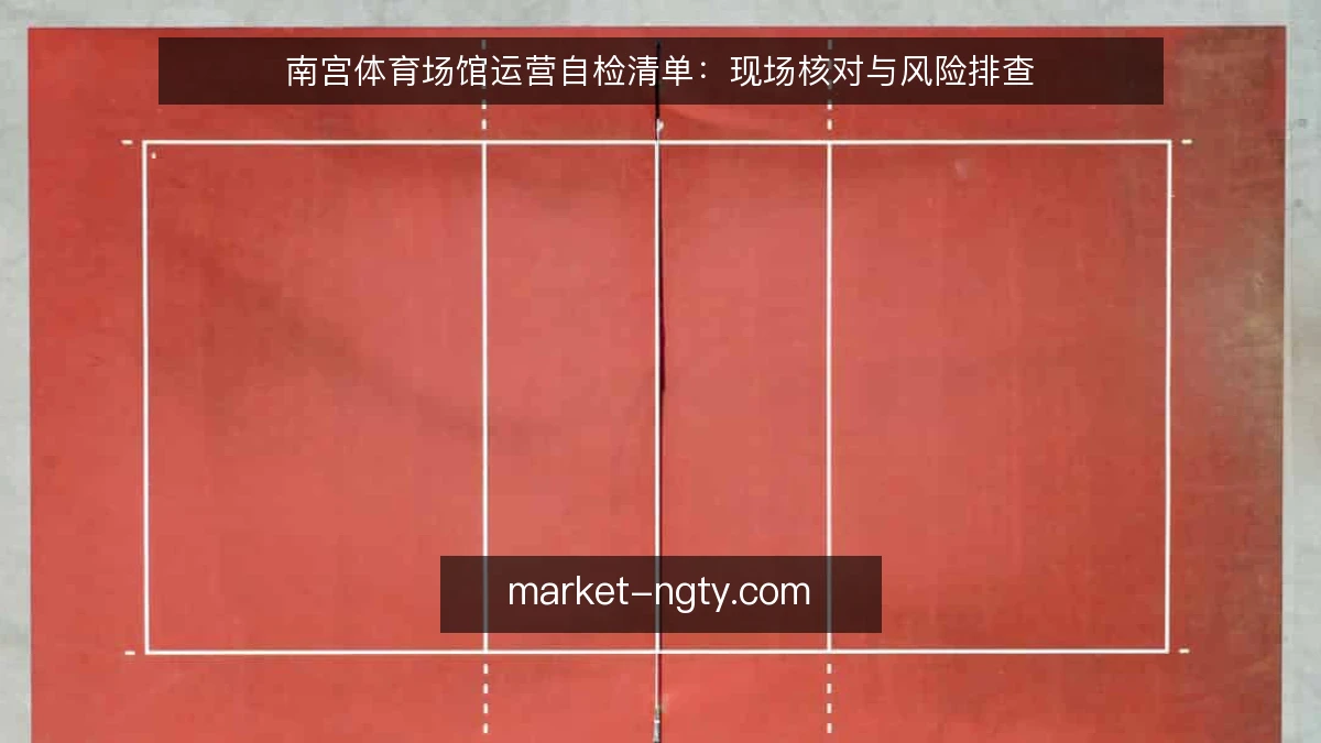 南宫体育场馆运营自检清单：现场核对与风险排查