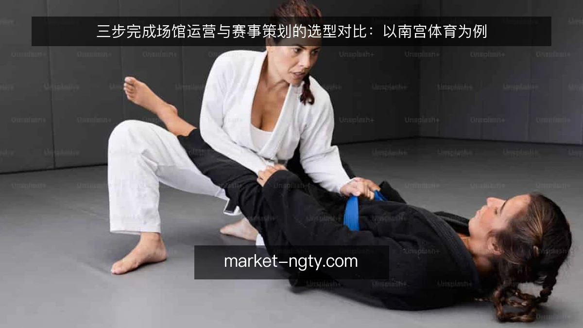 三步完成场馆运营与赛事策划的选型对比：以南宫体育为例