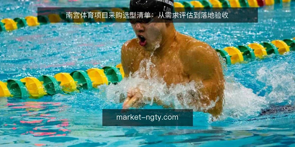 南宫体育项目采购选型清单：从需求评估到落地验收 — 为什么现在需要做选型审计 配图