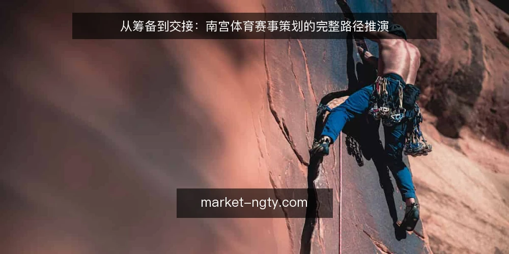 从筹备到交接：南宫体育赛事策划的完整路径推演 — 场景设定：一场社区赛事的起点 配图