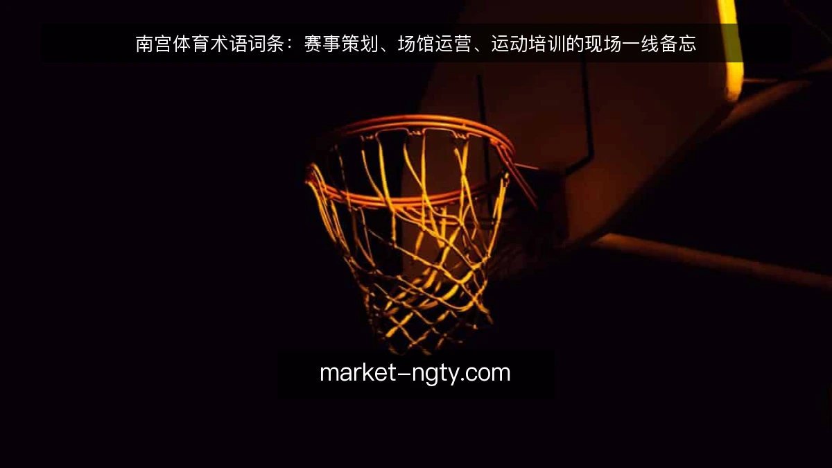 南宫体育术语词条：赛事策划、场馆运营、运动培训的现场一线备忘