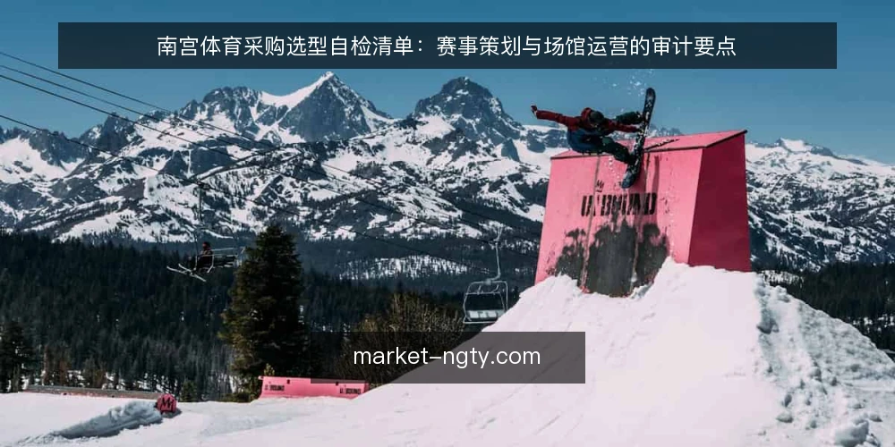 南宫体育采购选型自检清单：赛事策划与场馆运营的审计要点 — 为什么现在要做一次采购审计 配图