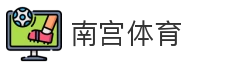 南宫体育