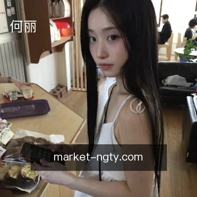 何丽
