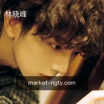 林晓峰